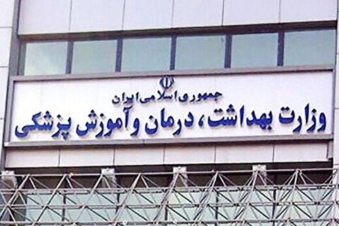 اعلام وضعیت نیروهای استخدامی وزارت بهداشت تا ۲۱ آبان