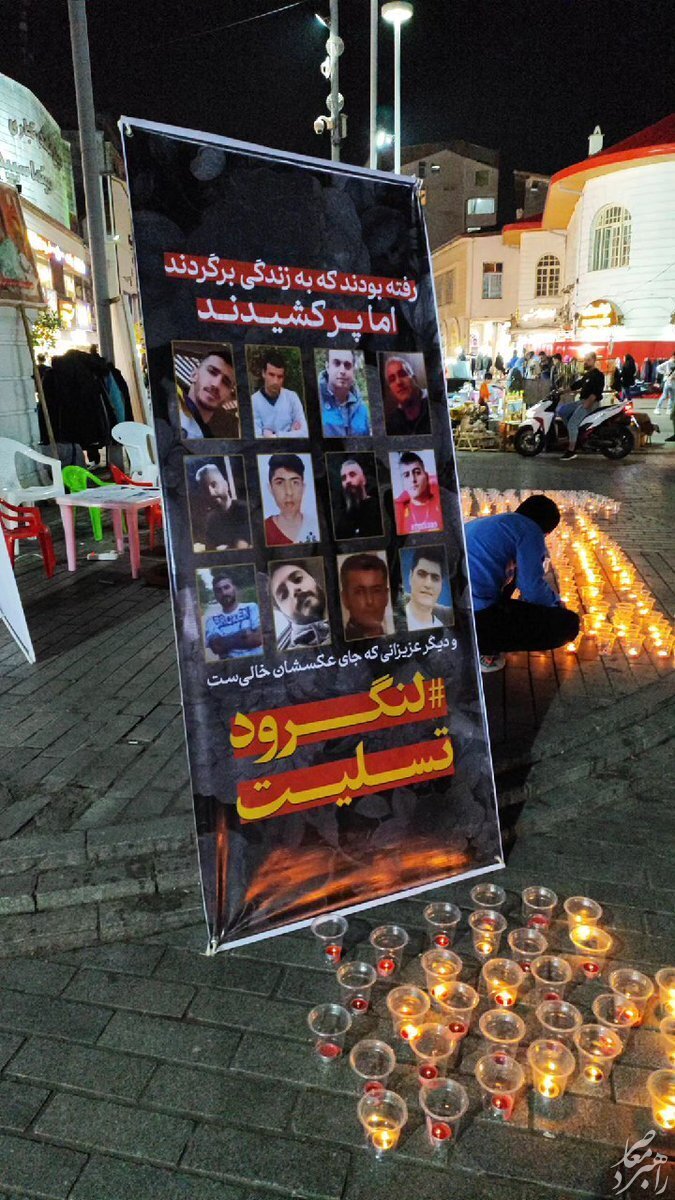 بنری غم انگیز در میدان شهرداری رشت +عکس