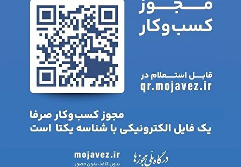 الزام تبدیل مجوزهای قدیمی کسب وکار به شناسه یکتا تا پایان سال