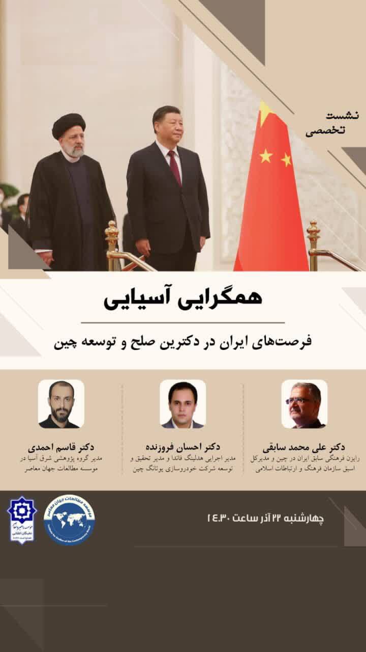 نشست تخصصی «همگرایی آسیایی؛ فرصت‌های ایران در دکترین صلح و توسعه چین»