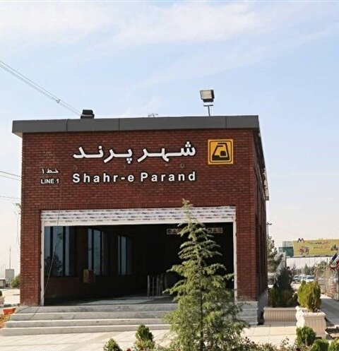 متروی پرند به مدت یک هفته رایگان شد