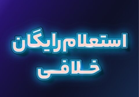 استعلام خلافی خودرو و موتورسیکلت تا ۲۰ دی رایگان شد