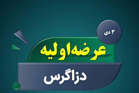 عرضه اولیه سهام زاگرس دارو پارسیان در فرابورس ایران + جزییات