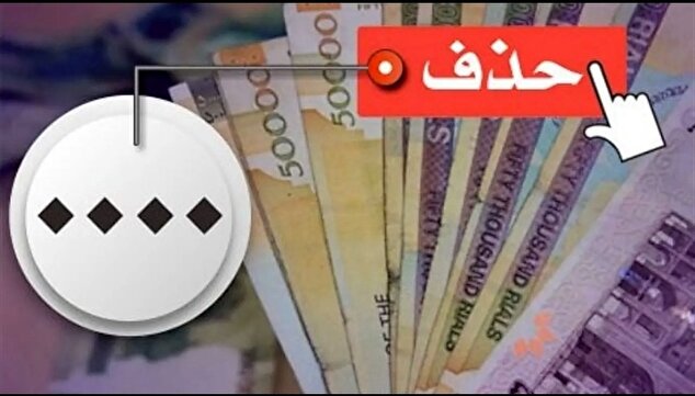 حذف 4 صفر از پول ملی و تجربه کشورها