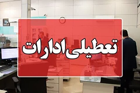 تعطیلی ادارات در سراسر استان کرمان به دلیل برودت هوا