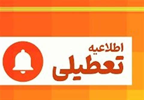 مدارس ابتدایی استان تهران ۴ و ۵ دی غیرحضوری شد