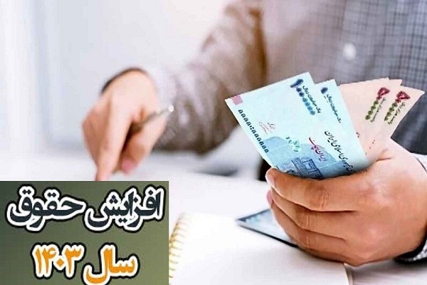 مبلغ افزایش حقوق بازنشستگان