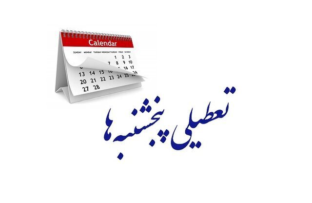 تعطیلی پنجشنبه‌ها