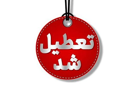 تعطیلی واحد‌های قضایی و اداری قوه قضاییه استان تهران در روز ۲۴ بهمن