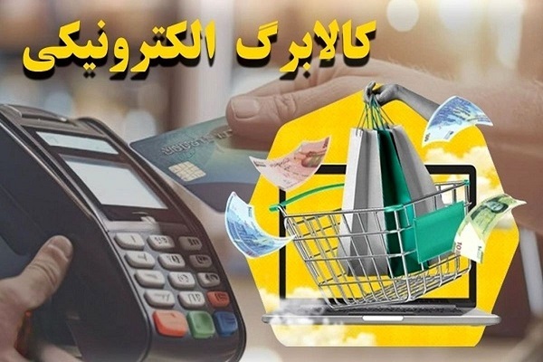 کد دستوری استعلام کالابرگ الکترونیکی +‌جزئیات