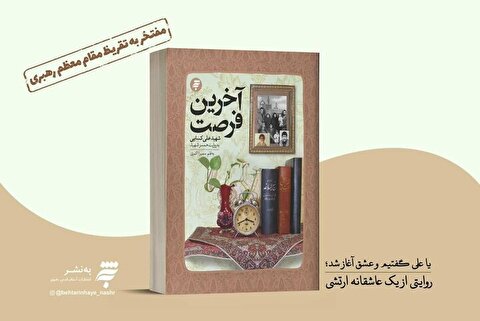 رونمایی از تقریظ رهبر انقلاب بر کتاب «آخرین فرصت»