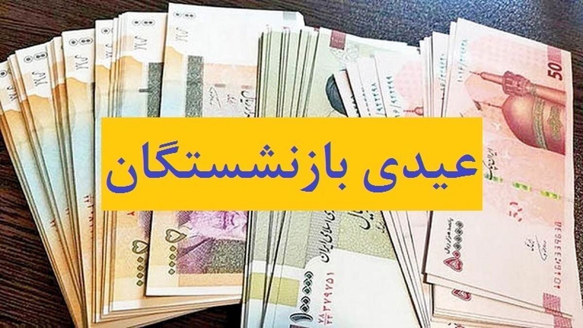 واریز عیدی بازنشستگان