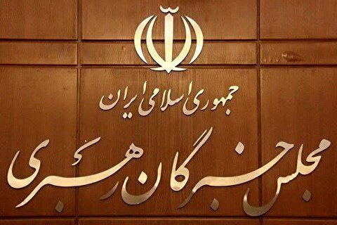 ششمین دوره مجلس خبرگان رهبری روز سه‌شنبه اول خرداد آغاز می‌شود