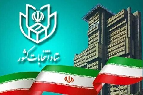 ثبت‌نام کاندیدا‌های چهاردهمین دوره انتخابات ریاست جمهوری آغاز شد + جزئیات