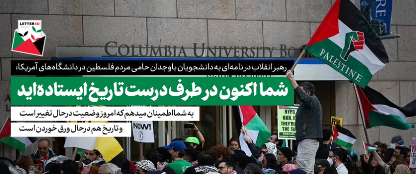 نامه حضرت آیت‌الله خامنه‌ای به دانشجویان حامی مردم فلسطین در دانشگاه‌های ایالات متحده آمریکا