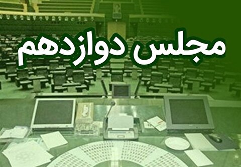 منتخب مردم تهران در مجلس دوازدهم اسامی کاندیدا‌های هیئت رئیسه مجلس...