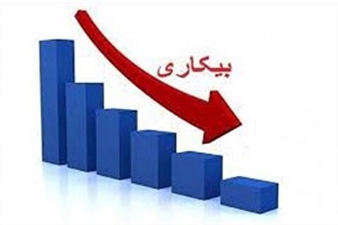 مرکز آمار ایران:بیکاری ۲۶ استان زیر۱۰ درصد است