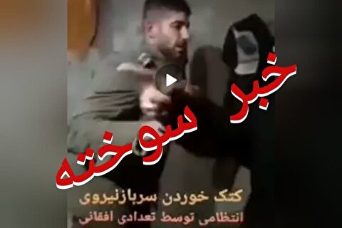 اطلاعیه پلیس درباره ضرب و شتم یک سرباز توسط مهاجران افغانستانی