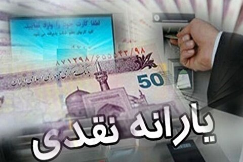 یارانه دهک‌های چهارم تا نهم واریز شد