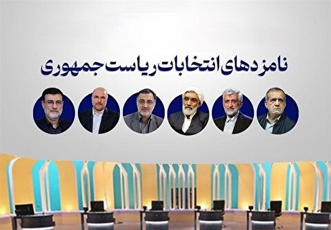 سهم نامزدهای انتخاباتی از سبد رأی یکدیگر چقدر است؟