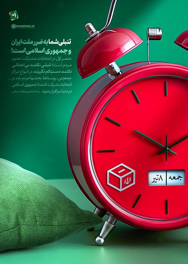 پوستر | تنبلی شما به ضرر ملت ایران و جمهوری اسلامی است!