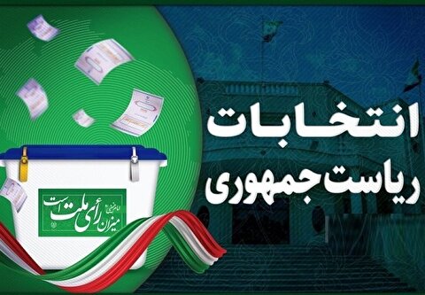 انتخابات ریاست جمهوری ۱۴۰۳/ خلق حماسه‌ای دیگر با حضور میلیونی ایرانیان در پای صندوق‌های رای