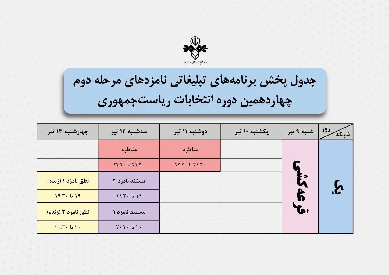 صداوسیما مناظره انتخاباتی ۲ نفره برگزار می‌کند + جزئیات