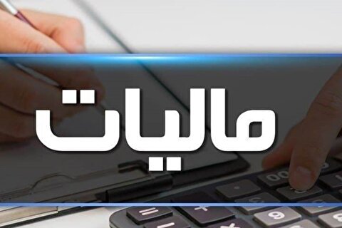 حذف جداول درآمدی مودیان مالیاتی تبصره ۱۰۰