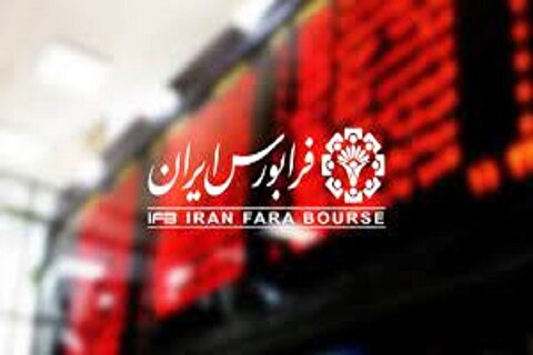 حجم ﻣﺒﻨﺎی ﻧﻤﺎدﻫﺎی ﻓﺮاﺑﻮرسی تا اطلاع ثانوی حذف شد