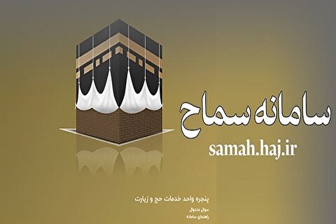 ثبت نام حدود ۶۵۰ هزار نفر در سامانه سماح