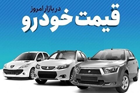 قیمت خودرو در بازار آزاد پنجشنبه ۱۵ شهریور