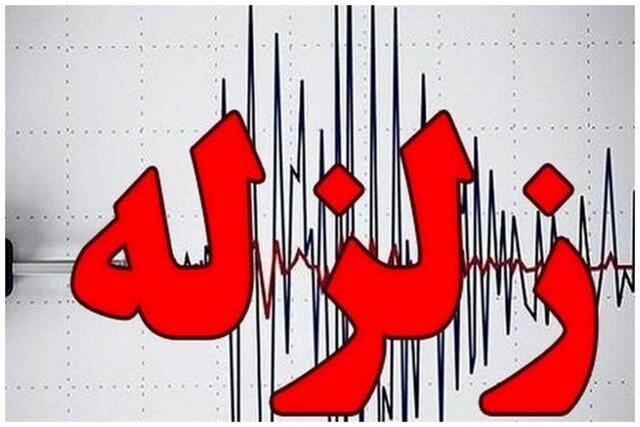 زلزله ۴.۳ ریشتری در سیستان و بلوچستان