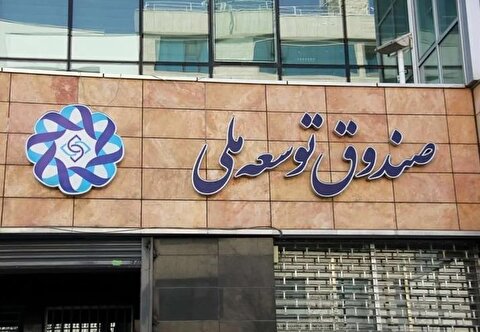 چرا دولت از صندوق توسعه ملی استقراض کرد؟