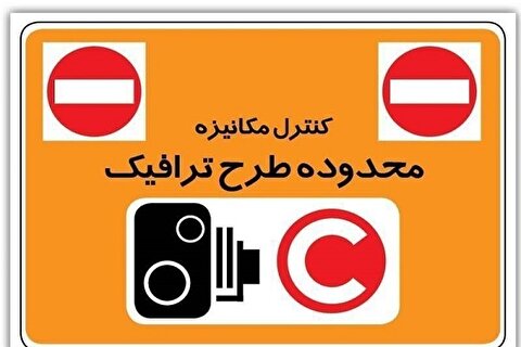 تمدید طرح ترافیک خبرنگاران تا ۱۵ شهریور ماه ۱۴۰۳