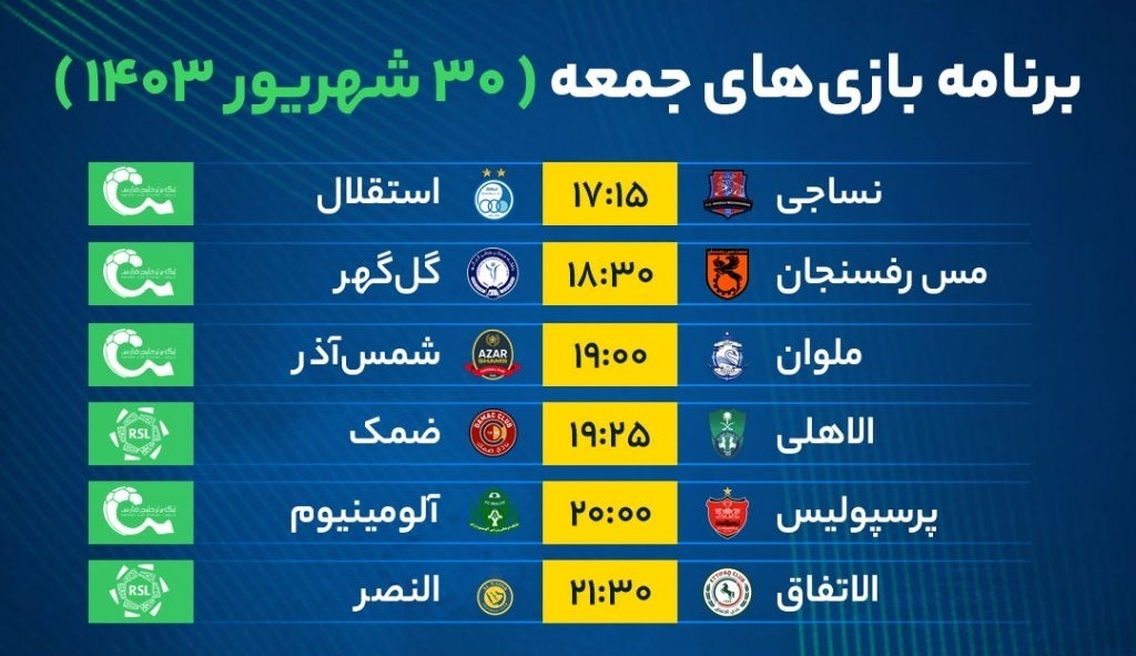 عکس | برنامه بازی‌های فوتبال امروز جمعه ۳۰ شهریور ۱۴۰۳