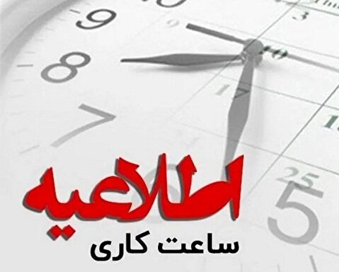 ساعت کاری ادارات استان تهران اعلام شد