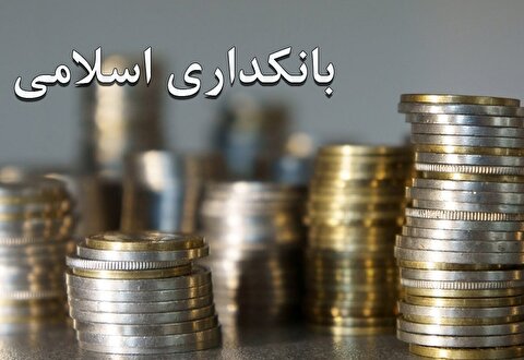 واکاوی مأموریت بانک مرکزی در اجرای بانکداری اسلامی