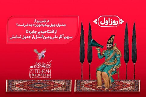 آغاز به کار جشنواره فیلم کوتاه از ۲۷ مهر + برنامه روز اول اعلام شد