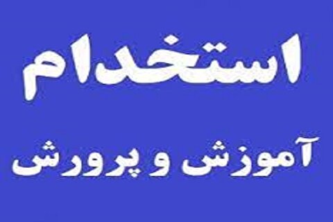 بازنگری در احراز صلاحیت ۶ هزار نیروی در حال جذب آموزش و پرورش