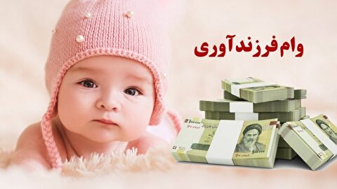 خبر خوش مجلس از افزایش وام فرزندآوری | وام فرزندآوری ۱۴۰۳ چقدر افزایش یافت؟ + ویدئو