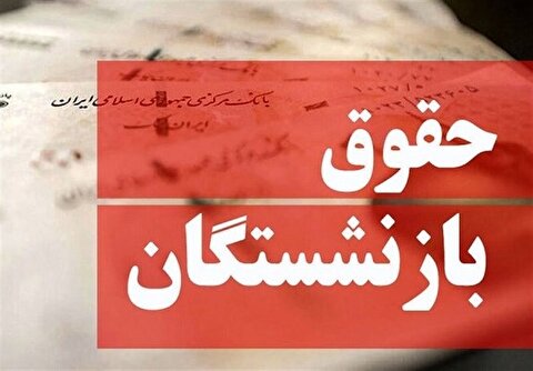 جزئیات و زمان اجرای طرح متناسب‌سازی حقوق بازنشستگان مشخص شد + جدول