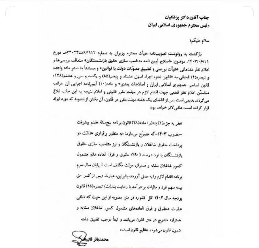 نامه مهم رئیس مجلس به پزشکیان برای حقوق بازنشستگان + سند و جزئیات 