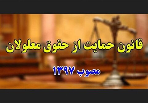 مصوبه مجلس برای اجرای قانون معلولان و مناسب سازی محیطی