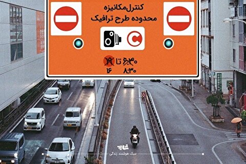 پایان تردد غیرمجاز خودرو‌های پلاک شهرستان در محدوده طرح ترافیک تهران