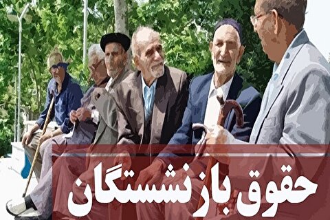 توافق جدید برای اجرایی شدن همسان سازی حقوق بازنشستگان