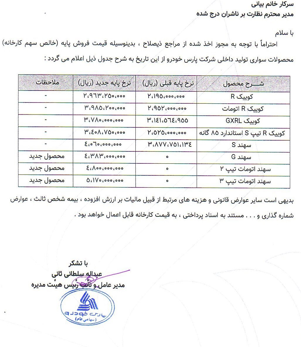 قیمت محصولات پارس خودرو