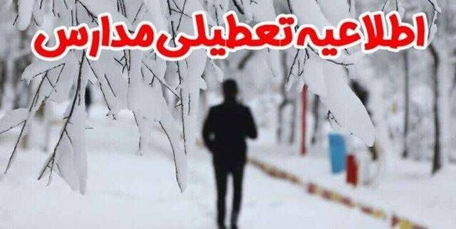 مدارس مازندران در روز‌های یکشنبه و دوشنبه غیر حضوری است