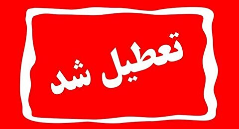 ادارات استان خراسان جنوبی، فردا یکشنبه تعطیل است