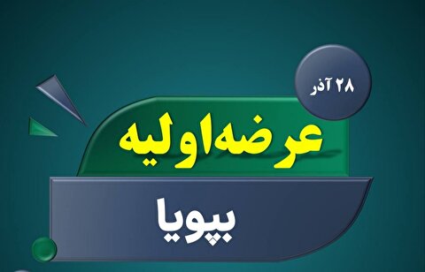 عرضه اولیه سهام شرکت پویا نیرو اعلام شد + عکس