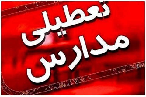 احتمال تعطیلی مدارس تهران تا آخر هفته